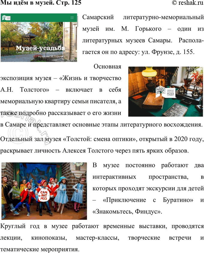 Решение задачи: МЫ ИДЁМ В МУЗЕЙ Есть ли литературный музей или музей писателя в вашем городе, посёлке? Расскажите о нём. Самарский литературно-мемориальный музей им.