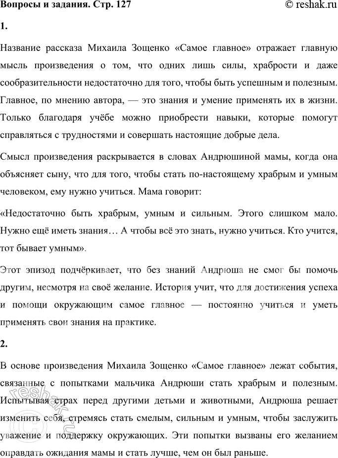 Решение задачи: Вопросы и задания 1. Объясните название рассказа. Найдите и прочитайте в тексте фрагмент, в котором раскрывается смысл произведения. Название рассказа Михаила Зощенко «Самое главное» отражает главную мысль произведения о том, что одних лишь силы, храбрости и даже сообразительности недостаточно для того, чтобы быть успешным и полезным.
