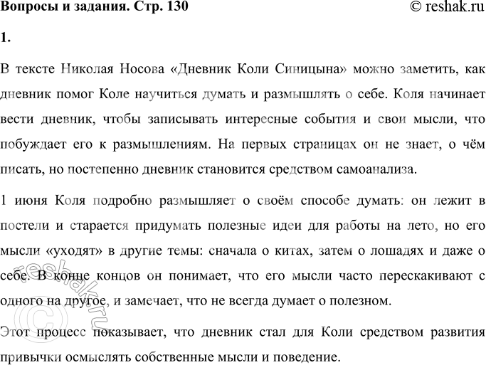 Решение задачи: Вопросы и задания Докажите с помощью текста, что Коля благодаря дневнику научился думать и размышлять о себе. В тексте Николая Носова «Дневник Коли Синицына» можно заметить, как дневник помог Коле научиться думать и размышлять о себе.