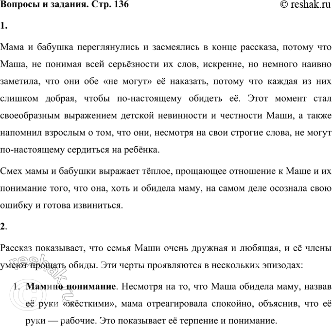 Решение задачи: Вопросы и задания 1. Почему мама и бабушка переглянулись и рассмеялись? Мама и бабушка переглянулись и засмеялись в конце рассказа, потому что Маша, не понимая всей серьёзности их слов, искренне, но немного наивно заметила, что они обе «не могут» её наказать, потому что каждая из них слишком добрая, чтобы по-настоящему обидеть её.