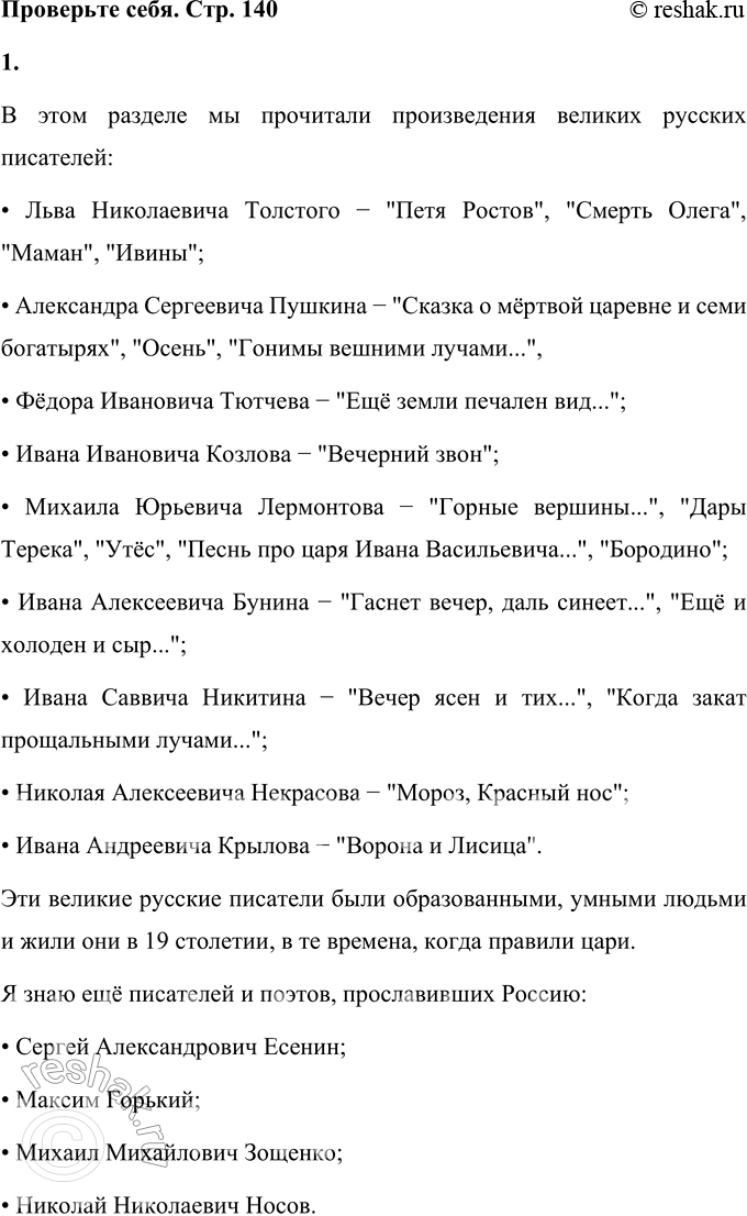 Решение задачи: Секреты страны Литературы ПРОВЕРЬТЕ СЕБЯ 1. Назовите великих русских писателей, чьи произведения вы прочитали. Что вы можете рассказать об их жизни?