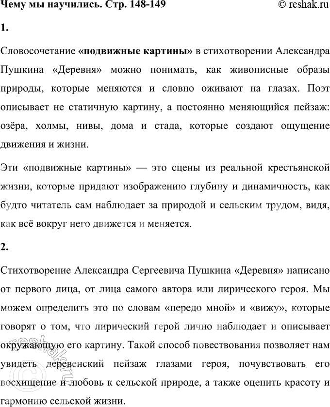 Решение задачи: - Обсудите с другом значение словосочетания подвижные картины. Как вы это понимаете? Словосочетание «подвижные картины» в стихотворении Александра Пушкина «Деревня» можно понимать, как живописные образы природы, которые меняются и словно оживают на глазах.