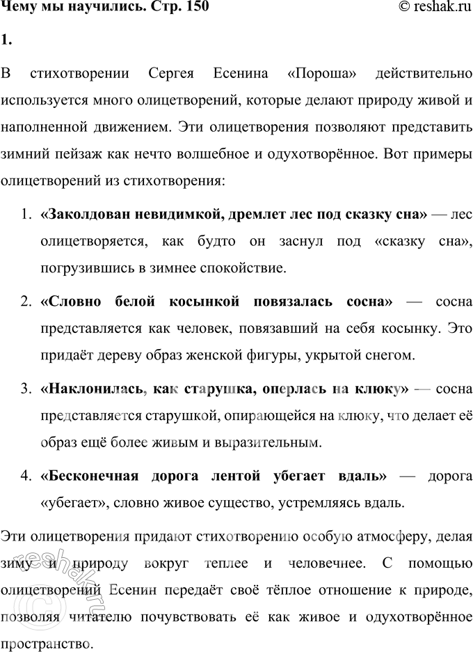 Решение задачи: С. Есенин Пороша Еду. Тихо. Слышны звоны Под копытом на снегу. Только серые вороны Расшумелись на лугу. Заколдован невидимкой, Дремлет лес под сказку сна.