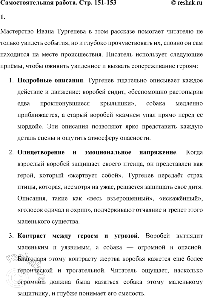 Решение задачи: Самостоятельная работа - Прочитайте рассказ. И. С. Тургенев Воробей Я возвращался с охоты и шёл по аллее сада. Собака бежала впереди меня.