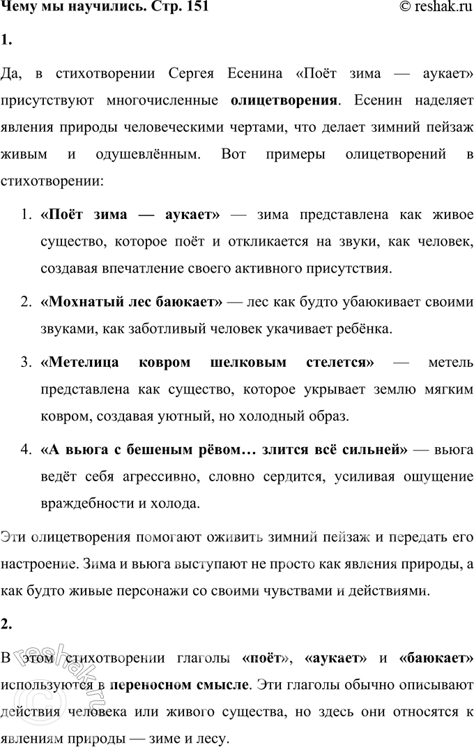 Решение задачи: С. Есенин Поёт зима — аукает, Мохнатый лес баюкает Стозвоном сосняка. Кругом с тоской глубокою Плывут в страну далёкую Седые облака.