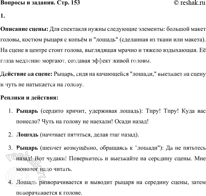Решение задачи: Вопросы и задания Разыграйте эту сцену. Опишите, как вы будете это делать, какие рекомендации дадите актёрам. Описание сцены: Для спектакля нужны следующие элементы: