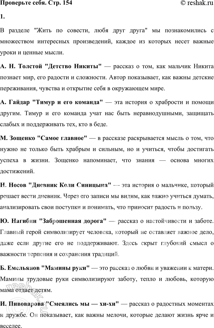 Решение задачи: ПРОВЕРЬТЕ СЕБЯ 1. Какие произведения вы прочитали: стихи, рассказы, сказки, притчи? Что вы узнали из них? О чём с вами говорили писатели, какими мыслями делились с вами?