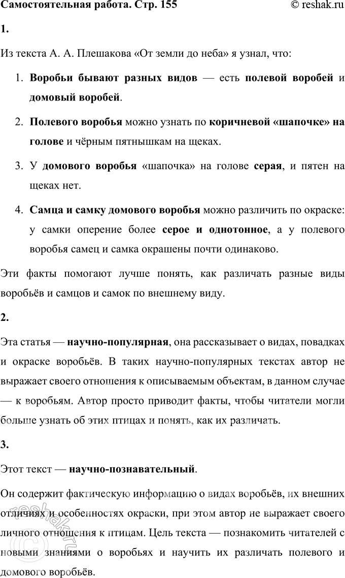 Решение задачи: Прочитайте текст о воробьях из атласа-определителя «От земли до неба» А. А. Плешакова. Все знают воробья! Но не всем известно, что воробьи бывают разных видов.