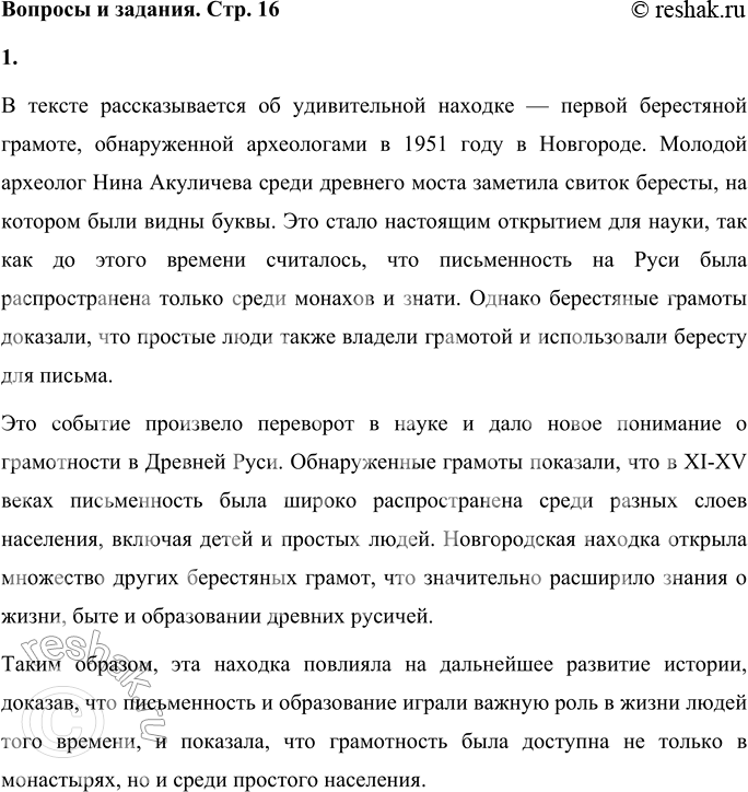 Решение задачи: Вопросы и задания 1. О каком событии рассказывается в этом тексте? Как это событие повлияло на дальнейшее развитие истории? В тексте рассказывается об удивительной находке — первой берестяной грамоте, обнаруженной археологами в 1951 году в Новгороде.