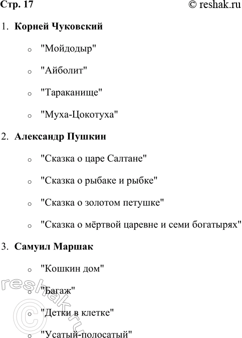 Решение задачи: Назовите имена наших замечательных писателей, их произведения. 1. Корней Чуковский o "Мойдодыр" o "Айболит" o "Тараканище" o "Муха-Цокотуха" 2. Александр Пушкин o "Сказка о царе Салтане" o "Сказка о рыбаке и рыбке" o "Сказка о золотом петушке" o "Сказка о мёртвой царевне и семи богатырях" 3.