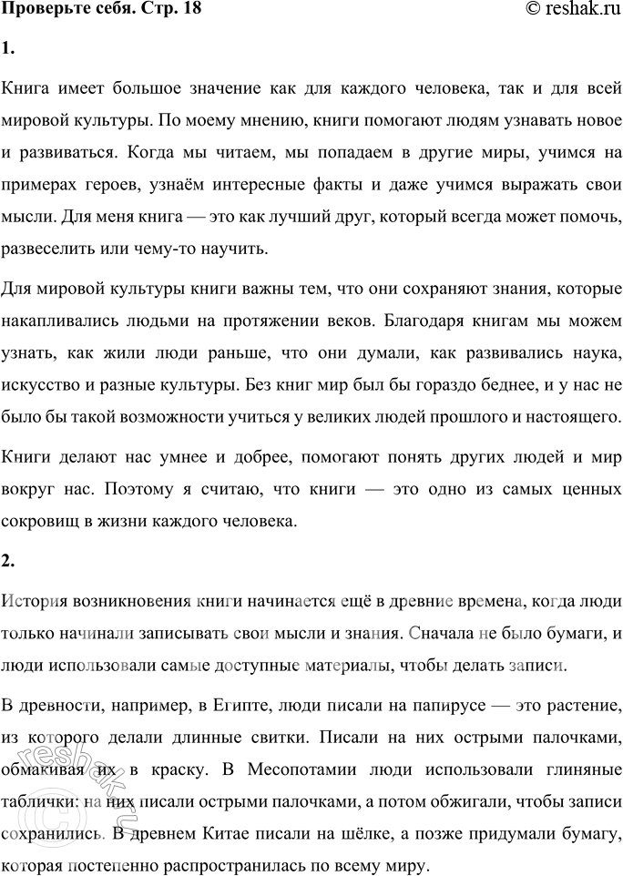 Решение задачи: Секреты страны Литературии ПРОВЕРЬТЕ СЕБЯ Истоки литературного творчества 1. В чём значение книги для каждого человека и всей мировой культуры? Выскажите своё мнение.