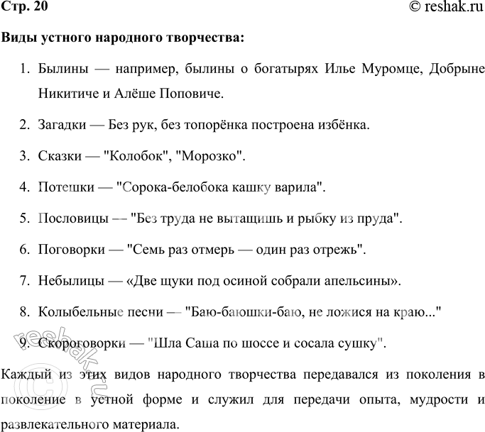 Решение задачи: Выпишите в тетрадь все виды устного народного творчества. Приведите примеры. Виды устного народного творчества: 1. Былины — например, былины о богатырях Илье Муромце, Добрыне Никитиче и Алёше Поповиче.