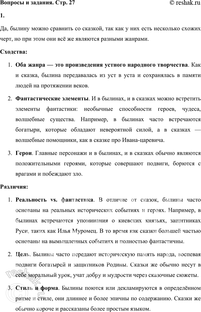 Решение задачи: Вопросы и задания 1. Можно ли сказать, что былина похожа на сказку? Да, былину можно сравнить со сказкой, так как у них есть несколько схожих черт, но при этом они всё же являются разными жанрами.