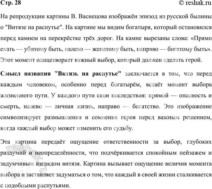 Решение задачи: Рассмотрите репродукцию картины В. Васнецова. Какой эпизод былины изобразил художник? Объясните смысл названия. На репродукции картины В. Васнецова изображён эпизод из русской былины о "Витязе на распутье".