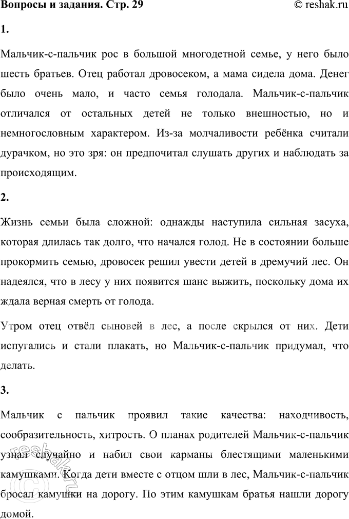 Решение задачи: Вопросы и задания 1. Что вы узнали о Мальчике с пальчик и его братьях? Как они жили? Обменяйтесь мнениями. Мальчик-с-пальчик рос в большой многодетной семье, у него было шесть братьев.