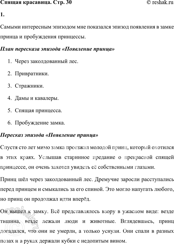 Решение задачи: Спящая красавица 1. Вспомните или перечитайте сказку Шарля Перро «Спящая красавица». Какие эпизоды показались вам самыми интересными? Перескажите их по заранее составленному плану.