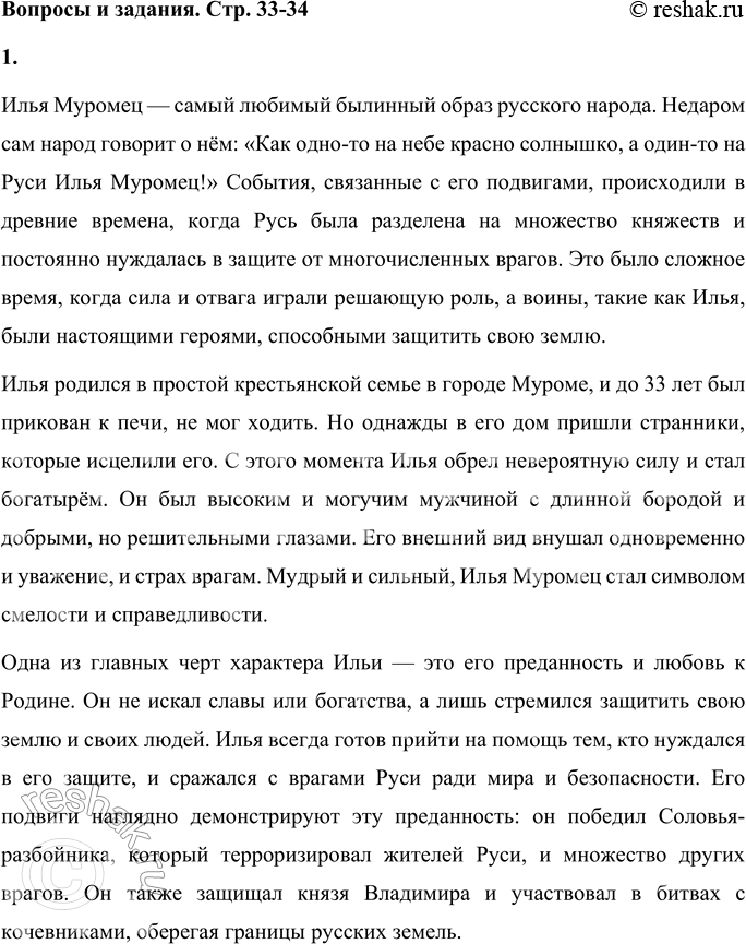 Решение задачи: Вопросы и задания 1. Составьте рассказ об Илье Муромце. Сначала ответьте на вопросы и составьте план. • Когда происходили описанные в былине события?