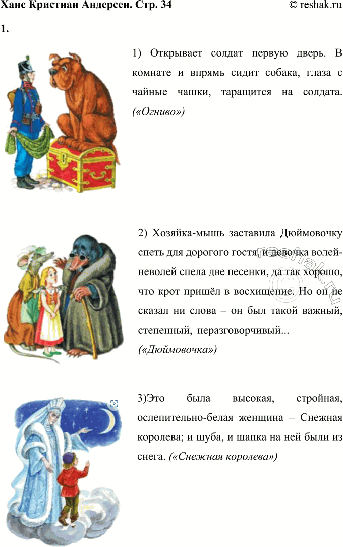 Решение задачи: Вспомните сказки X. К. Андерсена. Как они называются? Соотнесите текст и иллюстрации. 1) Открывает солдат первую дверь. В комнате и впрямь сидит собака, глаза с чайные чашки, таращится на солдата.
