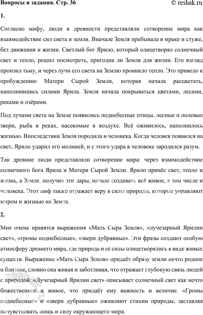 Решение задачи: Вопросы и задания 1. Что рассказывает миф о том, как в древние времена люди представляли сотворение мира и появление человека на Земле?
