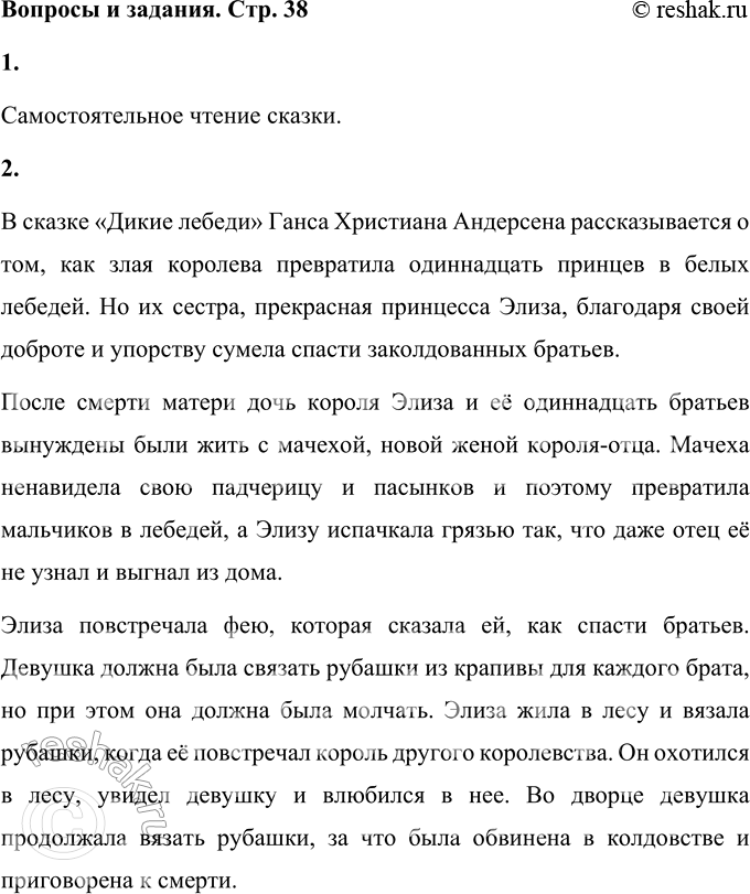 Решение задачи: Вопросы и задания 1. Найдите в библиотеке сказку «Дикие лебеди» и прочитайте её до конца. Самостоятельное чтение сказки. 2. О чём и о ком рассказывается в сказке?