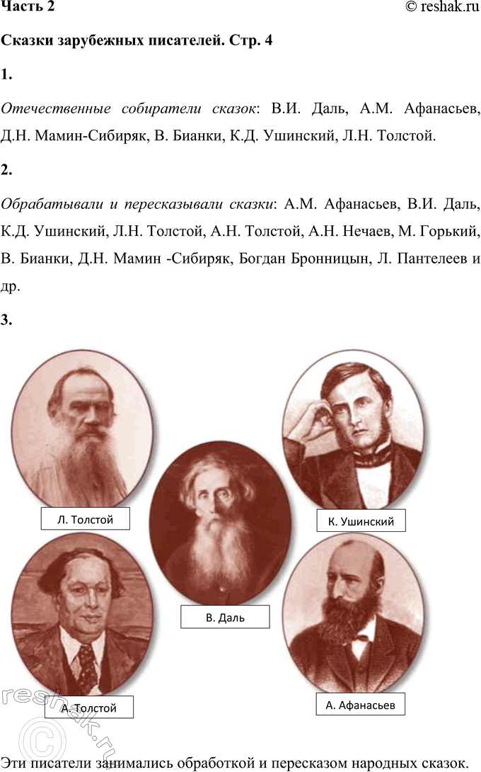 Решение задачи: Сказки зарубежных писателей - Вспомните имена каких отечественных собирателей сказок вы знаете? Отечественные собиратели сказок: В.И. Даль, А.М. Афанасьев, Д.Н. Мамин-Сибиряк, В.