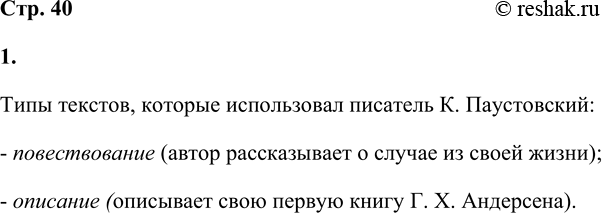 Решение задачи: Прочитайте очерк К. Паустовского «Сказочник», содержащий отзыв о книгах X. К. Андерсена. Обсудите, какие типы текстов использовал писатель. Мне было всего семь лет, когда я познакомился с писателем Христианом Андерсеном.