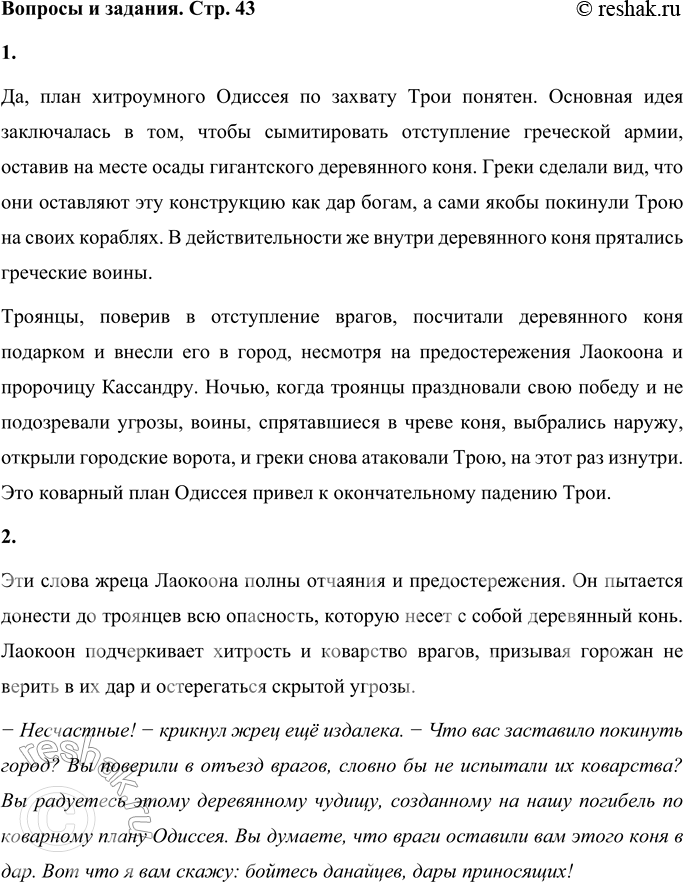 Решение задачи: Вопросы и задания 1. Понятен ли вам коварный план хитроумного Одиссея по захвату Трои? Расскажите. Да, план хитроумного Одиссея по захвату Трои понятен.