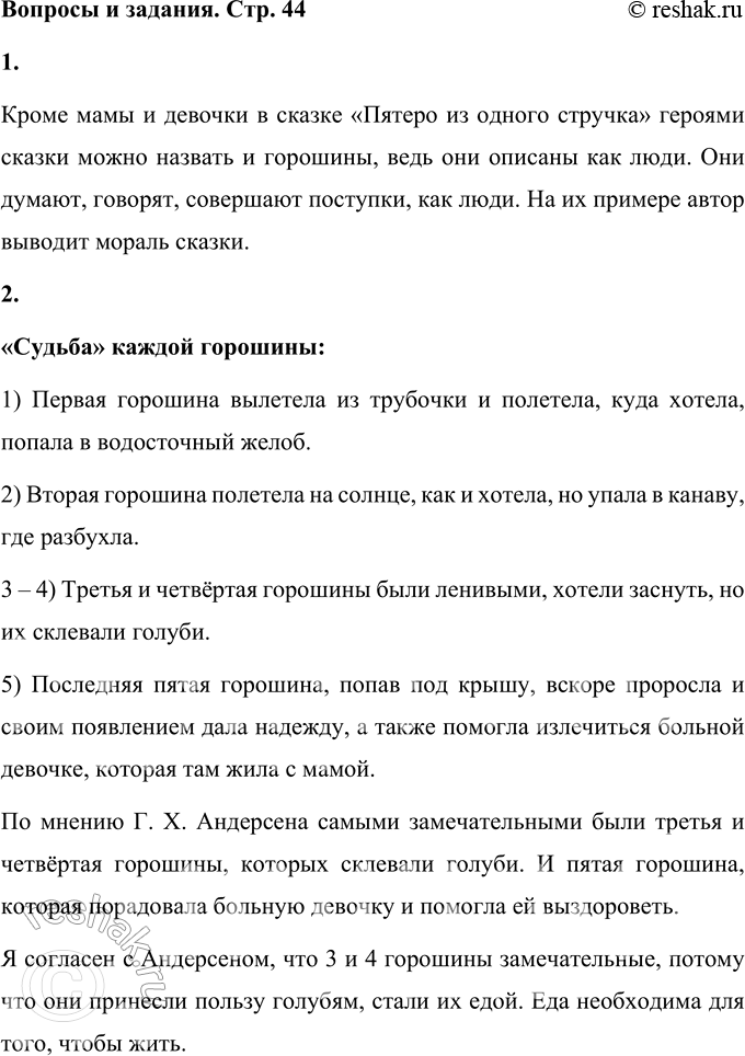 Решение задачи: Вопросы и задания 1. Кого мы можем назвать героем сказки? Только ли девочку и её мать? Объясните своё мнение. Кроме мамы и девочки в сказке «Пятеро из одного стручка» героями сказки можно назвать и горошины, ведь они описаны как люди.