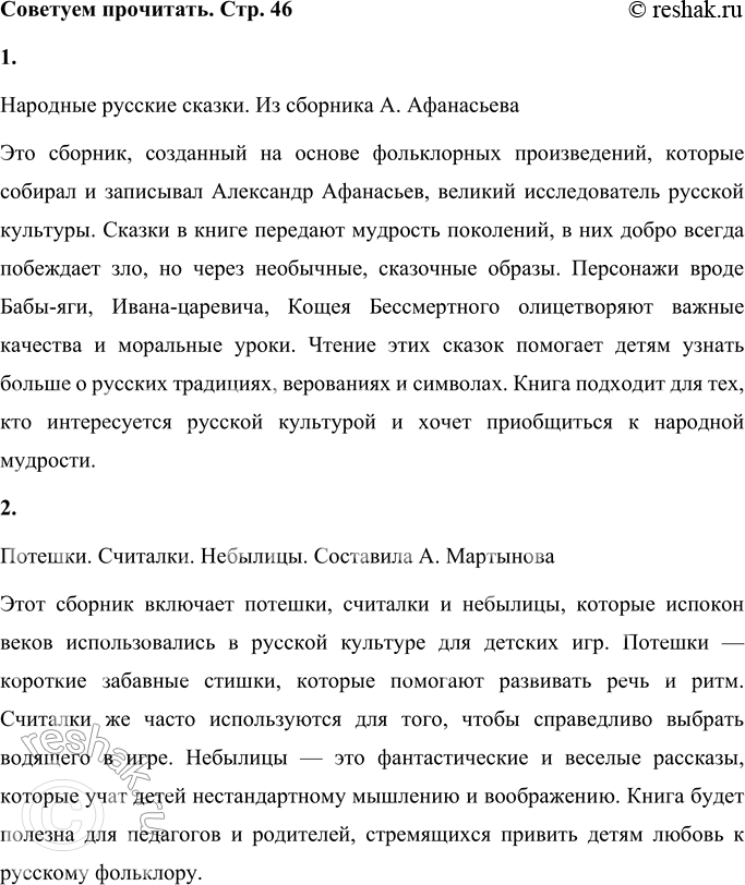 Решение задачи: Советуем прочитать - Народные русские сказки. Из сборника А. Афанасьева. Народные русские сказки. Из сборника А. Афанасьева Это сборник, созданный на основе фольклорных произведений, которые собирал и записывал Александр Афанасьев, великий исследователь русской культуры.