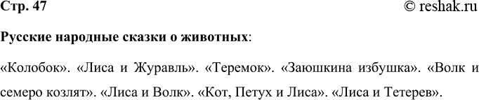 Решение задачи: Вспомните русские народные сказки о животных. Запишите их названия в тетрадь. Русские народные сказки о животных: «Колобок». «Лиса и Журавль». «Теремок».