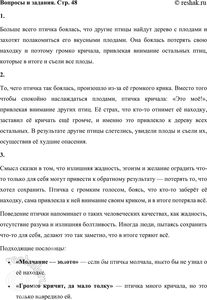 Решение задачи: Вопросы и задания 1. Чего больше всего боялась птичка, когда нашла дерево? Больше всего птичка боялась, что другие птицы найдут дерево с плодами и захотят полакомиться его вкусными плодами.