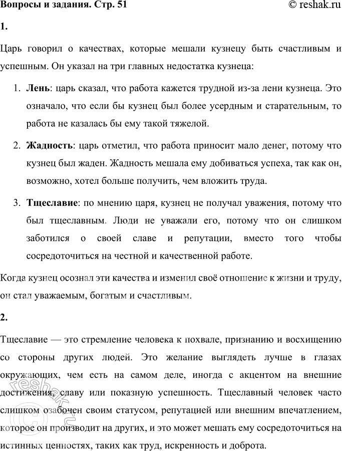 Решение задачи: Вопросы и задания 1. О каких качествах, мешающих кузнецу, говорил царь? Царь говорил о качествах, которые мешали кузнецу быть счастливым и успешным.