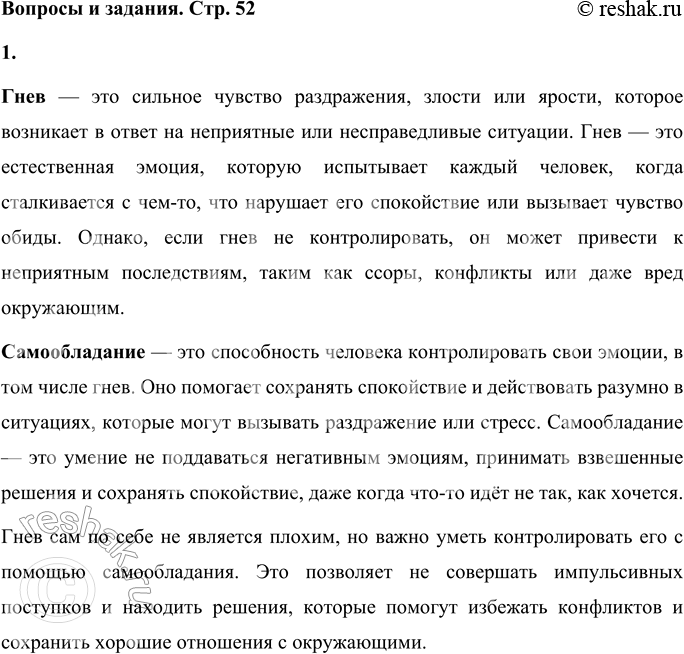 Решение задачи: Вопросы и задания 1. Обсудите с родителями, что такое гнев и самообладание. Гнев — это сильное чувство раздражения, злости или ярости, которое возникает в ответ на неприятные или несправедливые ситуации.
