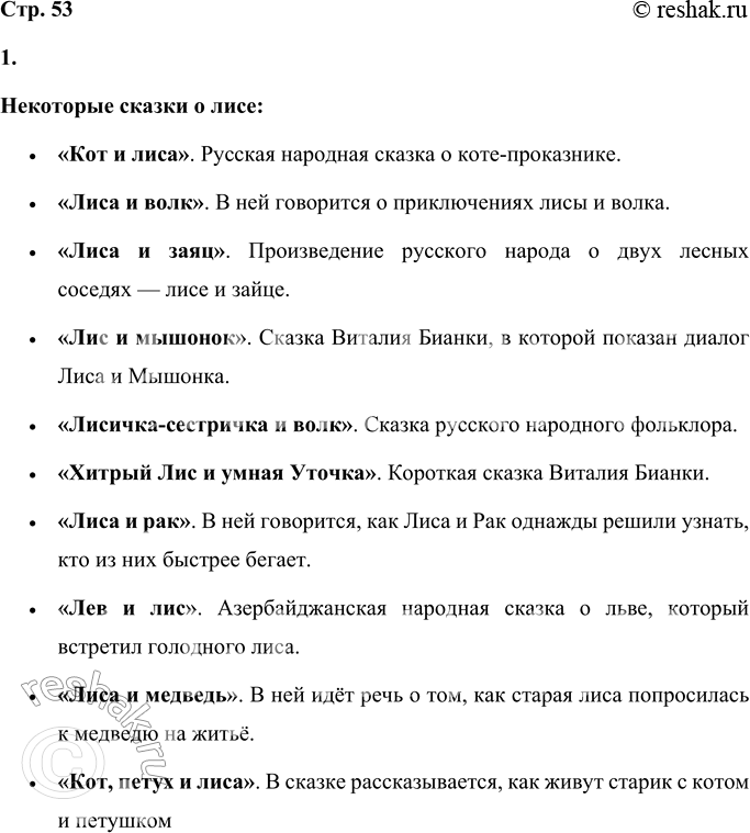 Решение задачи: НАШ ТЕАТР Лиса — героиня многих народных сказок. Обычно говорят: лиса-обманщица, хитрая плутовка, лисичка-сестричка. Вспомните сказки о лисе. Выберите одну из них для постановки спектакля.
