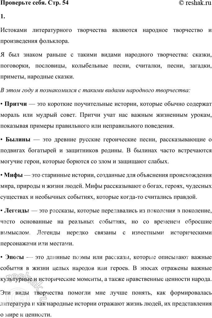 Решение задачи: Секреты страны Литературии ПРОВЕРЬТЕ СЕБЯ 1. Перечислите истоки литературного творчества. С какими видами народного творчества вы были знакомы раньше? С какими вы познакомились в этом году?