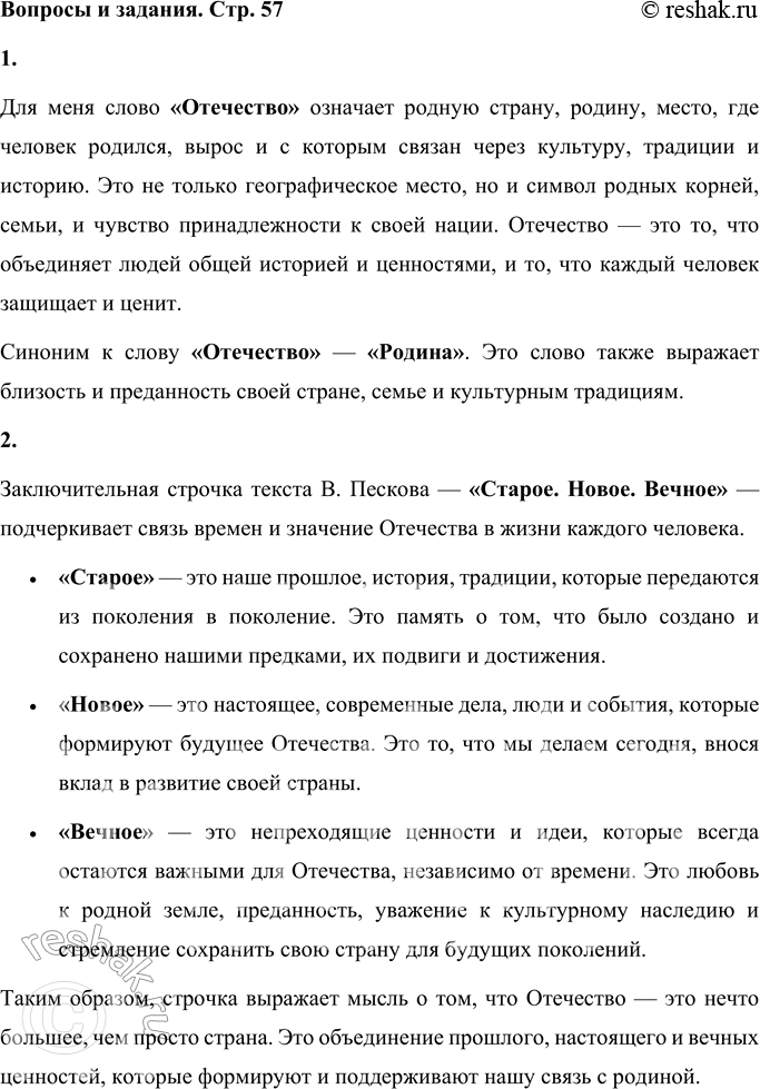 Решение задачи: Вопросы и задания 1. Что означает для вас слово "Отечество"? Подберите к нему синоним. Для меня слово «Отечество» означает родную страну, родину, место, где человек родился, вырос и с которым связан через культуру, традиции и историю.