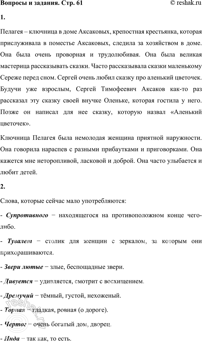 Решение задачи: Вопросы и задания 1. Знаете ли вы, кто такая ключница Пелагея? Поразмышляйте, как она выглядит, как говорит. Пелагея – ключница в доме Аксаковых, крепостная крестьянка, которая прислуживала в поместье Аксаковых, следила за хозяйством в доме.