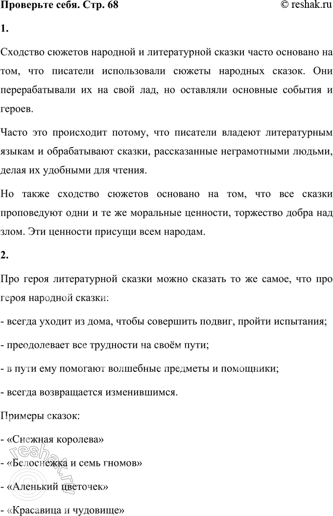 Решение задачи: Секреты страны Литературии ПРОВЕРЬТЕ СЕБЯ 1. Вы уже знаете, что сказки бывают народные и литературные, то есть пересказанные или придуманные писателями.