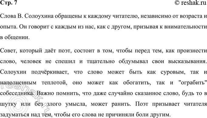 Решение задачи: К кому обращены слова В. Солоухина? Какой совет он даёт? Когда ты хочешь молвить слово, Мой друг, подумай — не спеши.