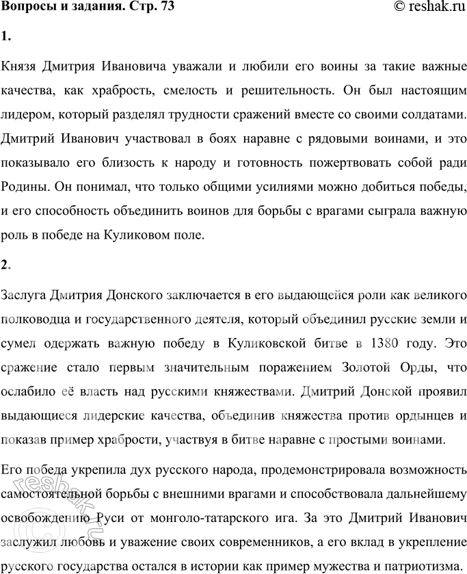 Решение задачи: Вопросы и задания 1. Подумайте, почему воины любили и уважали князя Дмитрия. Какими чертами характера он обладал? Расскажите. Князя Дмитрия Ивановича уважали и любили его воины за такие важные качества, как храбрость, смелость и решительность.