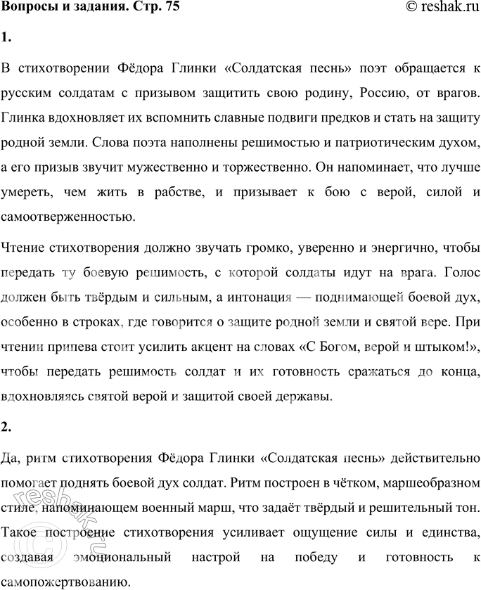 Решение задачи: Ф. Глинка Солдатская песнь Вспомним, братцы, россов славу И пойдём врагов разить! Защитим свою державу: Лучше смерть — чем в рабстве жить.