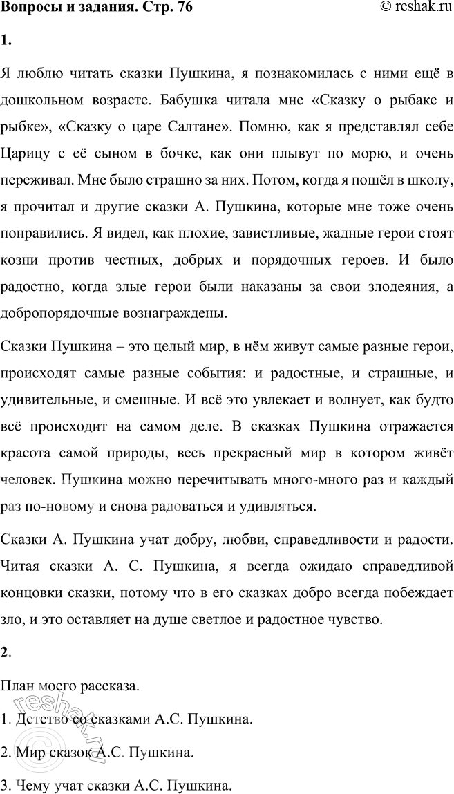 Решение задачи: Вопросы и задания 1. Придумайте текст на тему «Что для меня значат сказки А. С. Пушкина». Я люблю читать сказки Пушкина, я познакомилась с ними ещё в дошкольном возрасте.