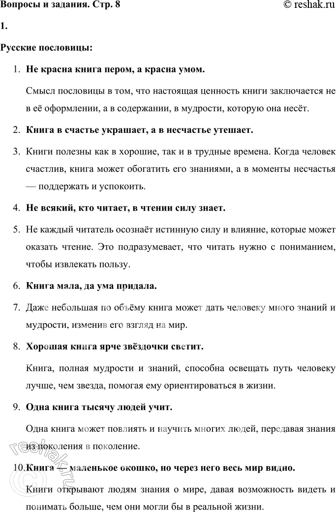 Решение задачи: Русские пословицы Не красна книга пером, а красна умом. Книга в счастье украшает, а в несчастье утешает. Не всякий, кто читает, в чтении силу знает.