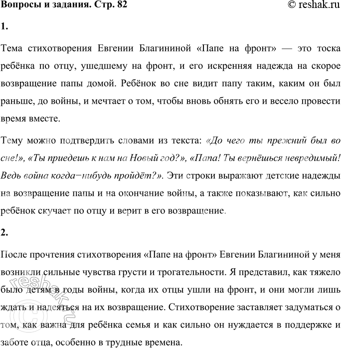 Решение задачи: E. Благинина Папе на фронт (В сокращении) Здравствуй, папка! Ты опять мне снился, Только в этот раз не на войне. Я немножко даже удивился До чего ты прежний был во сне!
