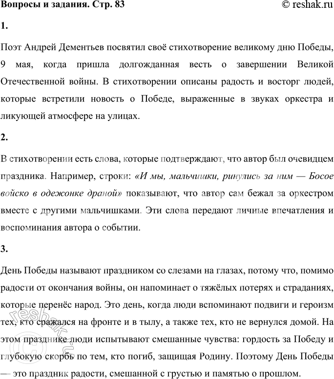 Решение задачи: А. Дементьев Весть о Победе разнеслась мгновенно... Среди улыбок, радости и слёз Оркестр Академии военной Её по шумным улицам понёс. И мы, мальчишки, ринулись за ним — Босое войско в одежонке драной.