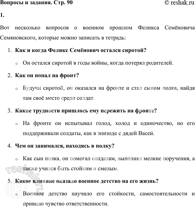 Решение задачи: Вопросы и задания Рассмотрите фотографии на с. 86—87. Феликс Семёнович Семяновский — автор рассказа — очень рано остался сиротой и попал на фронт, став сыном полка.