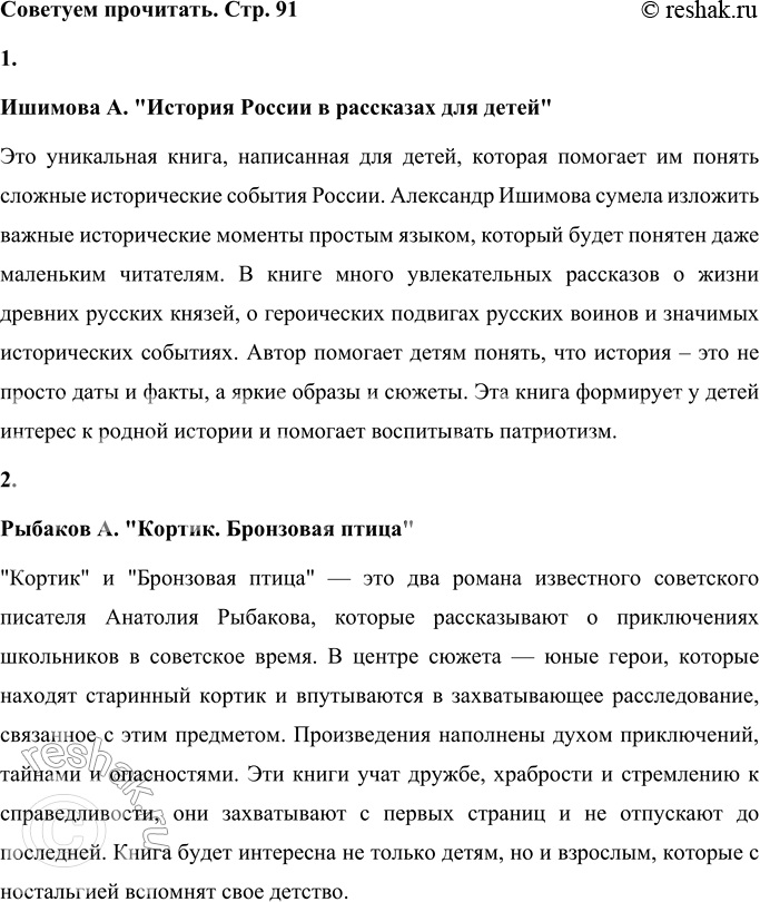 Решение задачи: МЫ ИДЁМ В БИБЛИОТЕКУ Советуем прочитать • Ишимова А. История России в рассказах для детей. Ишимова А. "История России в рассказах для детей" Это уникальная книга, написанная для детей, которая помогает им понять сложные исторические события России.