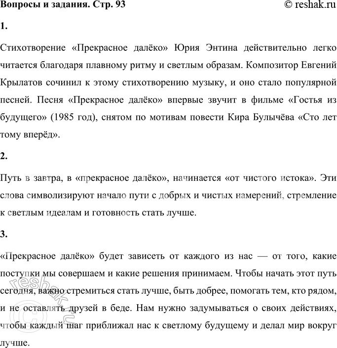 Решение задачи: Ю. Энтин Прекрасное далёко Слышу голос из прекрасного далёка, Голос утренний в серебряной росе, Слышу голос, и манящая дорога Кружит голову, как в детстве карусель.