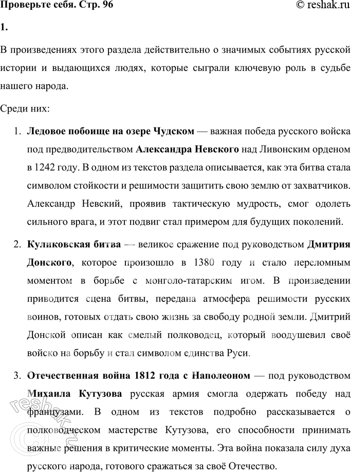 Решение задачи: ПРОВЕРЬТЕ СЕБЯ 1. О каких великих людях и событиях рассказывается в произведениях этого раздела? Расскажите о самых сильных впечатлениях. Подтвердите примерами из текстов.