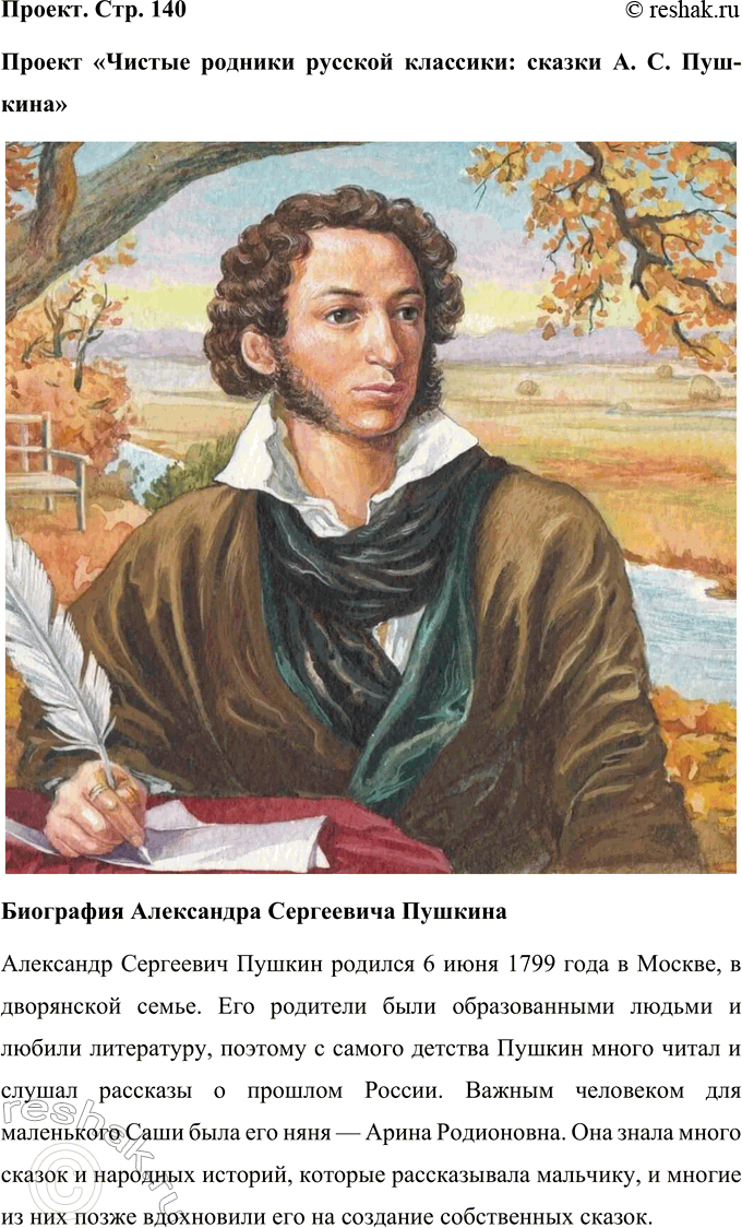 Решение задачи: Секреты страны Литературы ПРОВЕРЬТЕ СЕБЯ 1. Назовите великих русских писателей, чьи произведения вы прочитали. Что вы можете рассказать об их жизни?